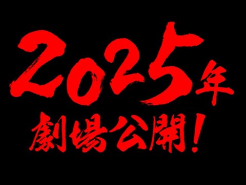 劇場版『ゾンビランドサガ ゆめぎんがパラダイス』Kick Off PV