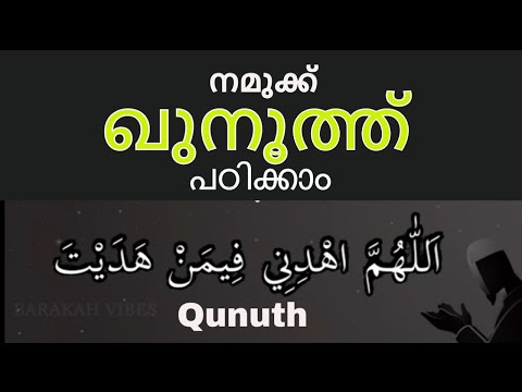 Doa Qunut, Allahummah dini fiman hadait | ഖുനൂത്ത്‌ | Dua e Qunoot - read along |