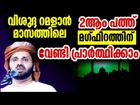 റമളാനിലെ ആദ്യത്തെ പത്ത് കഴിഞ്ഞു ഇനി മഗ്ഫിറത് തേടാം simsarul haq hudavi