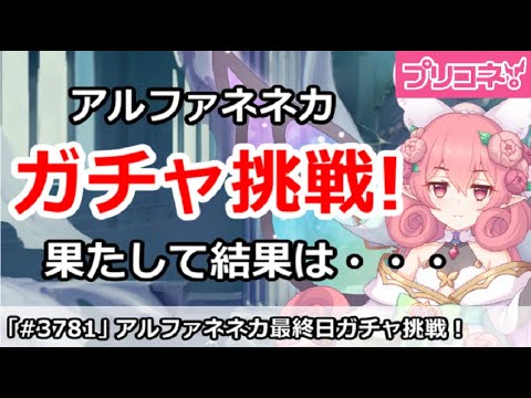 【プリコネ】アルファネネカガチャ挑戦！果たして結果は・・・【プリンセスコネクト！】