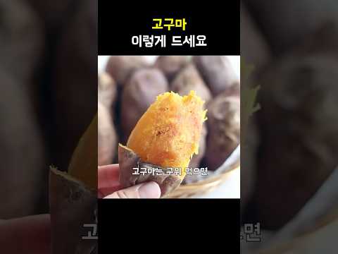 고구마 아직도 그냥 드세요? #간식추천