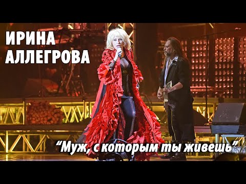 Ирина Аллегрова "Муж, с которым ты живешь" Коломна