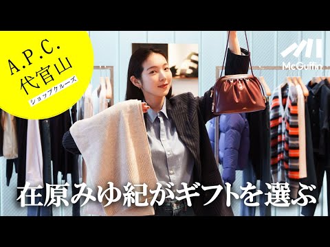 【在原みゆ紀がギフト選び】A.P.C. DAIKANYAMA FEMMEとHOMMEでHOLIDAY COLLECTIONをチェック！ ホリデーシーズンにピッタリなアイテムから定番のデニムなども!!