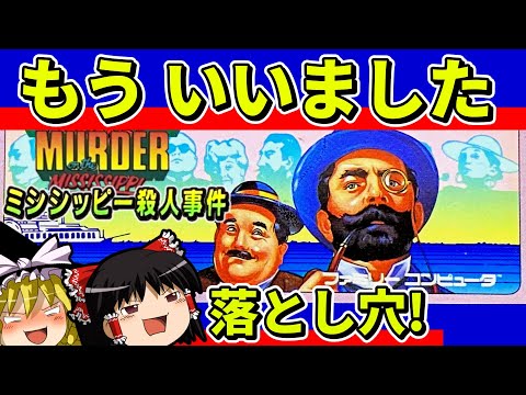 【ゆっくり実況】ミシシッピー殺人事件をクリア【レトロゲーム】