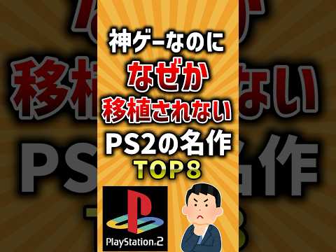 神ゲーなのになぜか移植されないPS2の名作TOP8 #ゲーム #ps2 #ランキング