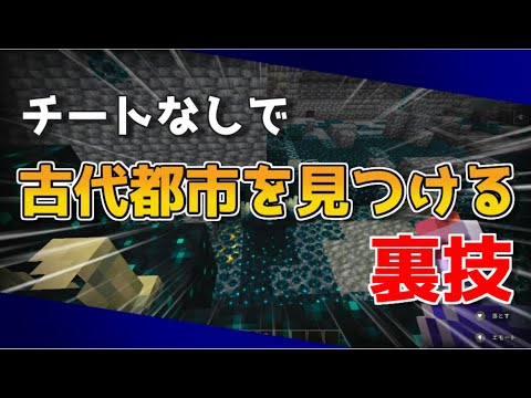 【マイクラ】古代都市を簡単に見つける裏技【実績獲得可能/サバイバルモード】