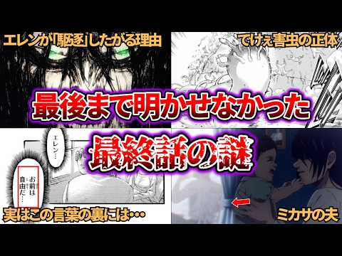 【進撃の巨人】ファンなら一度は疑った最終回の謎について徹底解説