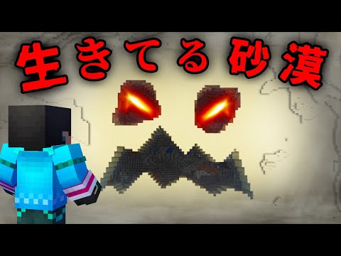 怖すぎる生きてる砂漠の都市伝説を検証した結果...【 マイクラ / マインクラフト 】