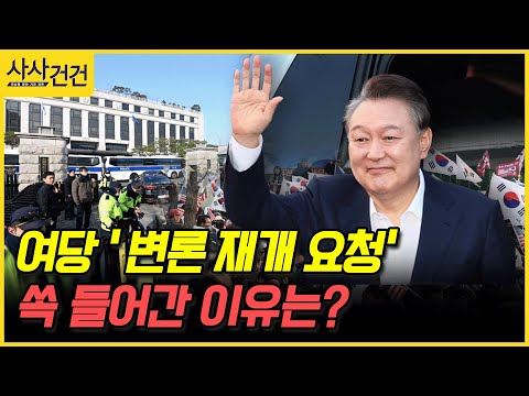 [사사건건] 여당 ' 변론 재개 요청' 쏙 들어간 이유는? (원영섭, 정지웅)