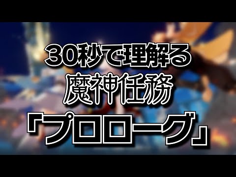 【原神】30秒で”理解る”魔神任務「プロローグ」【黒須透利】