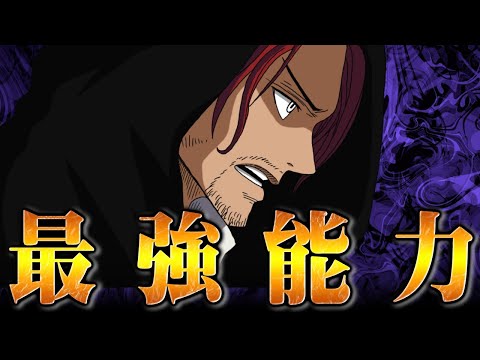 もう一人のシャンクスの恐るべき能力。神の騎士団に与えられる伝説級の力とは...【ワンピース】