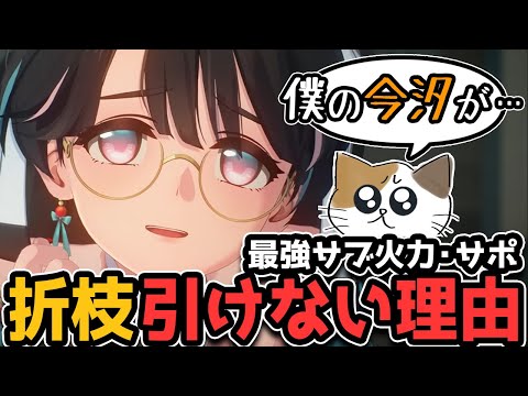 最強サブアタッカー「折枝（オリエ）」を「引けない理由」を解説！　今汐と相性抜群みたいだけど意外な落とし穴が…【鳴潮】