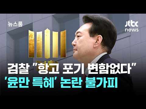 검찰 "항고 포기, 변함없다"…'윤만 특혜' 논란 불가피 / JTBC 뉴스룸