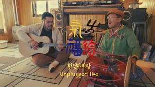 김반장과 생기복덕 - 한님 아리랑 (Unplugged)