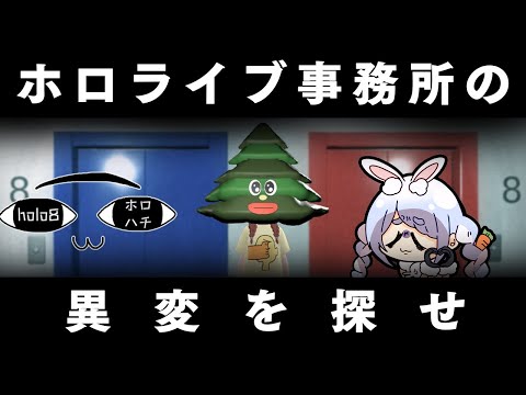 【holo8】ホロライブ事務所に閉じ込められました・・・【ホロライブ/兎田ぺこら】