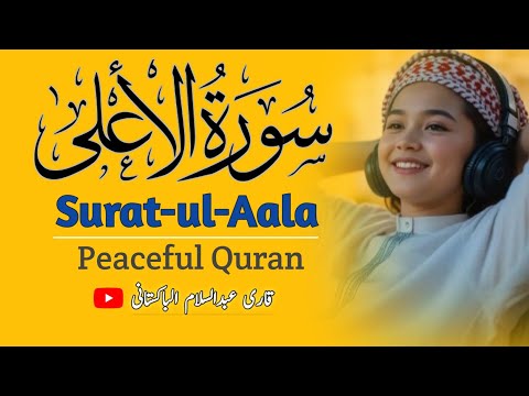 Surat-ul-Aala | Beautiful Quran Tilawat | Peaceful Quran | قاری عبدالسلام الباکستانی