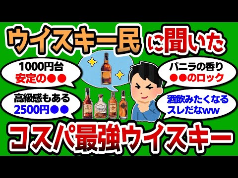 【2ch 有益スレ】ウイスキー民に聞くコスパ最強のウイスキー教えろww値段以上の価値があるぞww【2chお酒スレ】