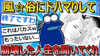 【2ch面白いスレ】風☆俗にハマって人生崩壊したワイの人生を聞いてくれ...【ゆっくり解説】