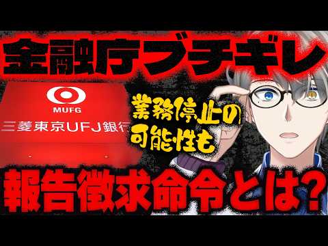 【三菱UFJ銀行の貸金庫盗難】盗まれた10数億円！犯罪史に残るレベルの被害額…金融庁ブチギレで最悪業務停止？！半沢頭取が緊急会見した件をかなえ先生がわかりやすくまとめてくれた【Vtuber切り抜き】