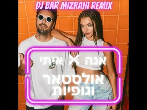 (DJ Bar Mizrahi Remix)  אולסטאר וגופיות - Anna Zak X Itay Galo | איתי גלו X אנה זק #אולסטארוגופיות