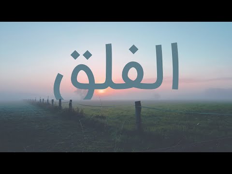 قرآن کریم - سوره فلق با ترجمه فارسی گویا با صدای مشاری العفاسی