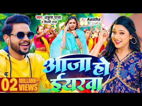 #Video | #Ankush Raja | आजा हो ईयरवा | #Shilpi Raj | Aaja Ho Eyarwa | New Bhojpuri Song 2024