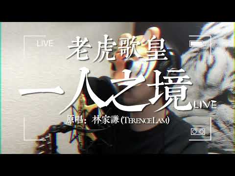 老虎歌皇《一人之境》Live 原唱：林家謙