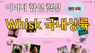 구글 Whisk 한국 정식 출시! 혁신적인 AI 이미지 생성기 등장 🚀