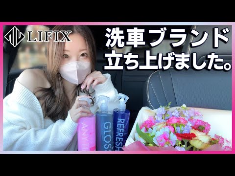 念願のオリジナル洗車ブランド【LIFIX】を立ち上げました！洗車好きの私がこだわって開発した洗車用品を初公開！【みぃぱーきんぐ】