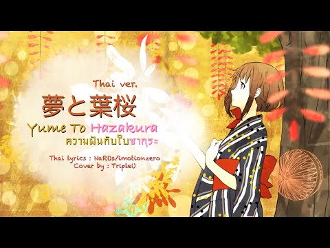 【Thai ver.】ความฝันกับใบซากุระ Yume to Hazakura「夢と葉桜」- 青木月光 / Aoki Gekkoh | TripleU [uw]