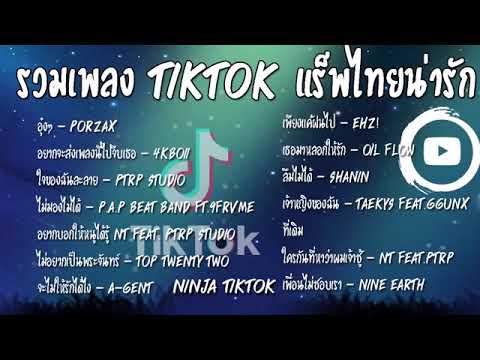 #รวมเพลงtiktikเพราะๆ#เเร็ฟน่ารัก ไม่มีโฆษณายาวๆ