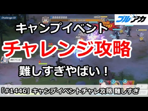 【ブルアカ】キャンプイベント チャレンジ攻略 難しすぎやばい！【ブルーアーカイブ】