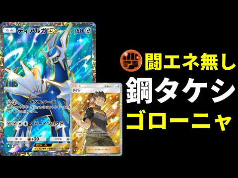 【ポケポケ】闘エネ不採用ディアルガ×ゴローニャの鋼タケシデッキを紹介します。【ポケカ/Pokémon Trading Card Game Pocket】