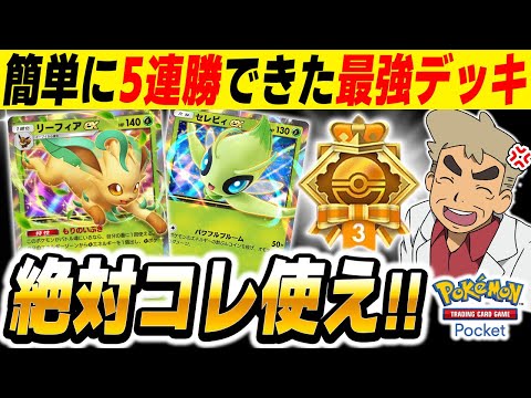 【ポケポケ】簡単に5連勝できる最強デッキ『リーフィアex』＆『セレビィex』デッキが強すぎたｗｗ連勝イベントは絶対にコレ使ってくださいｗｗ【口の悪いオーキド博士】【柊みゅう】#ポケポケ #ポケモン