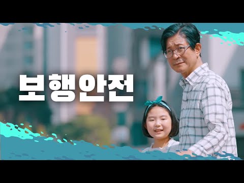 우리 모두의 작은 실천에서 시작됩니다🚶‍♂️🚦 | 고령보행자 캠페인 공익 광고