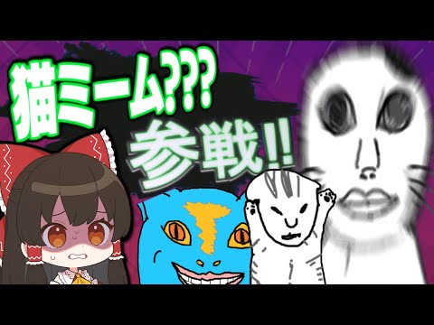 【めめ村】お絵描きバトルで猫ミーム全員参戦！あれこれ本当に猫ミームですか・・・？？？【Gartic Phone】