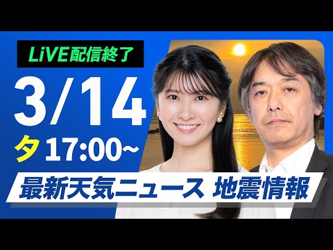 【ライブ配信終了】最新天気ニュース・地震情報2025年3月14日(金)／東日本や西日本は晴れて穏やか　北海道は強い雪や風に注意〈ウェザーニュースLiVEイブニング・駒木 結衣 ／宇野沢 達也〉