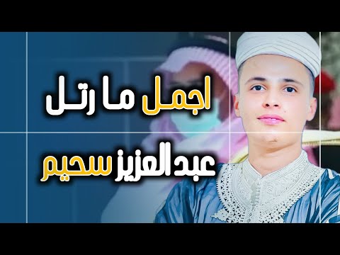 عبد العزيز سحيم تلاوات بصوت خيالي  سورة الأنبياء  سورة هود سورة الملك سورة مريم  للرزق والبركة