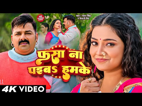 #Video | फसा ना पईब हमके | #Shivani Singh | Fasa Na Paiba Hamke | Bhojpuri Song 2024