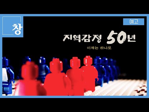 지역감정 50년 - 이제는 하나로 [예고] | 창 495회 (KBS 25.02.25)