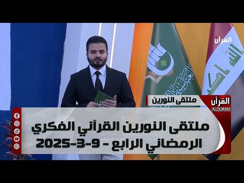 ملتقى النورين القرآني الفكري الرمضاني الرابع - 9-3-2025