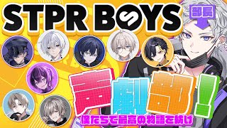 【衝撃の連続】STPRBOYS声劇部始動…！最高の瞬間を見逃すな！！