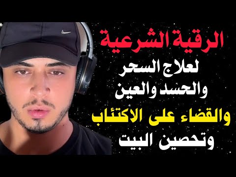 اقوى رقية شرعية لعلاج السحر والحسد والعين ولجلب الرزق الوفير والقضاء على الاكتئاب| للقارئ حمزة بوديب