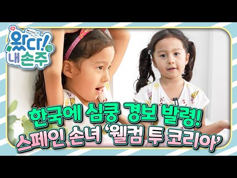 🇪🇸한국에 심쿵 경보 발령! 스페인 손녀 '웰컴 투 코리아'｜👵🏻왔다! 내 손주🧓🏻｜국제가정｜조부모｜리얼리티｜EBS키즈｜[EBS놀이터]