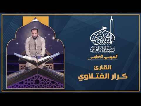 الحلقة التاسعة هدى للمتقين - المشارك القارئ كرار الفتلاوي