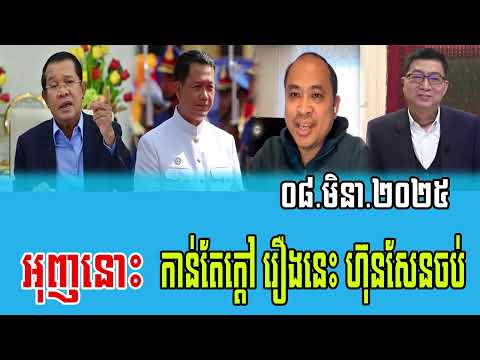 Interviews Chun ChanBoth Talks About Prime Minister Hun Sen 08 March 2025