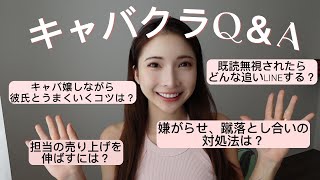 みんなから募集したキャバクラQ＆A💖