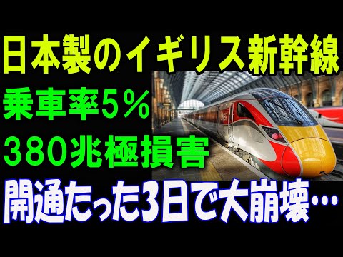 日本製のイギリス新幹線、開通たった3日で大崩壊！乗車率0％！380兆円の極損害！国家破綻レベルの大赤字に…