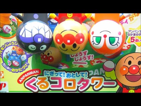 アンパンマン おもちゃ ぴょこりんボールとくるコロタワー  アニメ💛キッズ　握って落として知育玩具　Anpanman