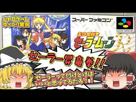 SFC美少女戦士セーラームーンR スーパーファミコン【レトロゲームゆっくり実況】【ベルトスクロールアクション】【バンダイ】